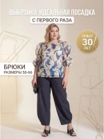 Выкройка брюк Л-88