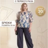 Выкройка брюк Л-88