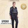 Выкройка брюк Л-92