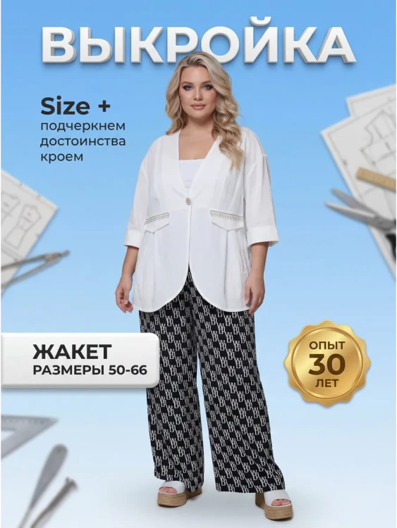 Выкройка жакета-кардигана Л-163