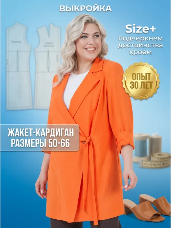 Выкройка жакета-кардигана Л-204