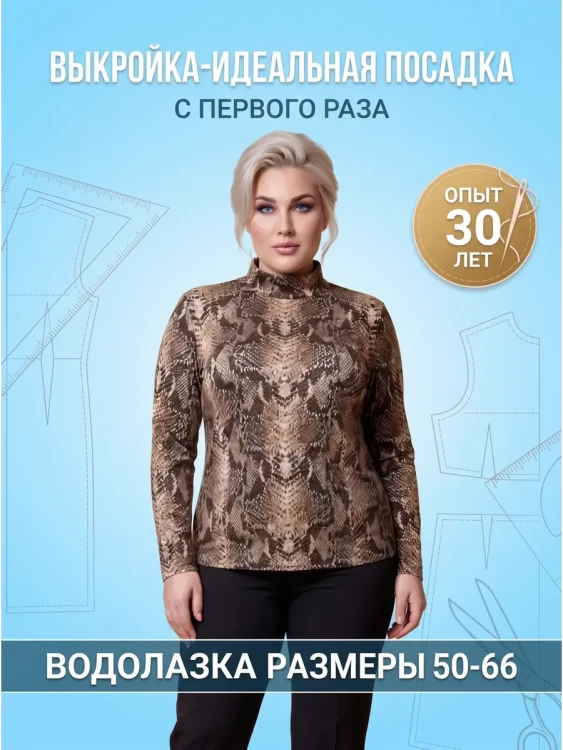 Выкройка водолазки Л-155