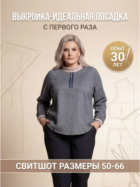Выкройка свитшота Л-65