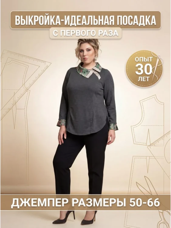Выкройка джемпера Л-55
