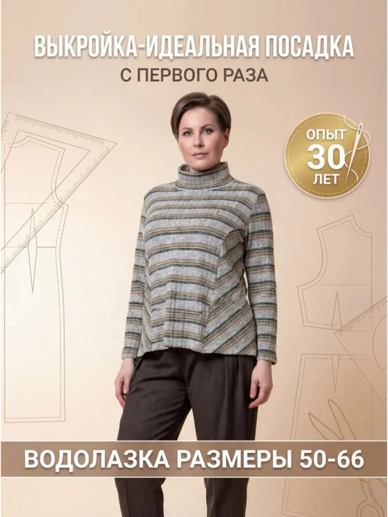 Выкройка водолазки Л-56