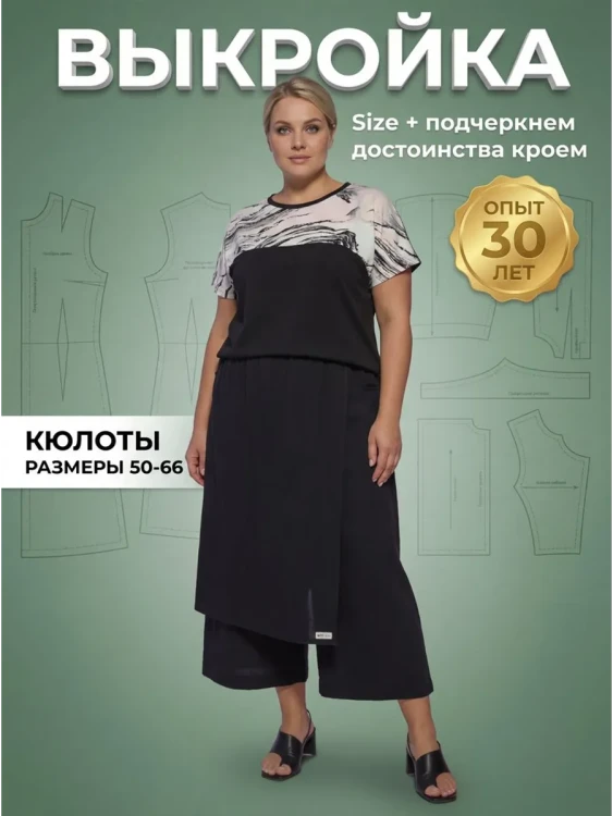 Выкройка брюк-кюлотов Л-145