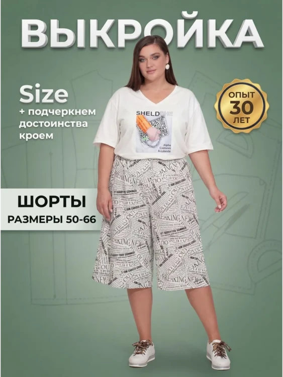 Выкройка шорт Л-153