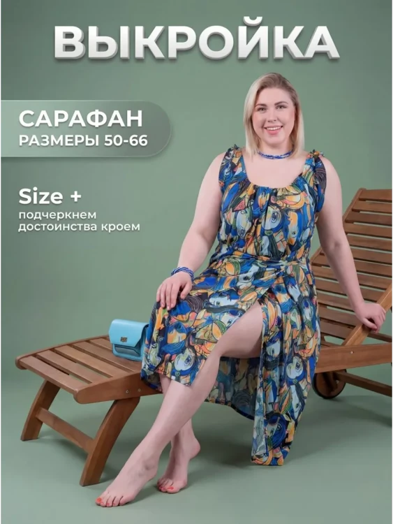 Выкройка сарафана Л-79