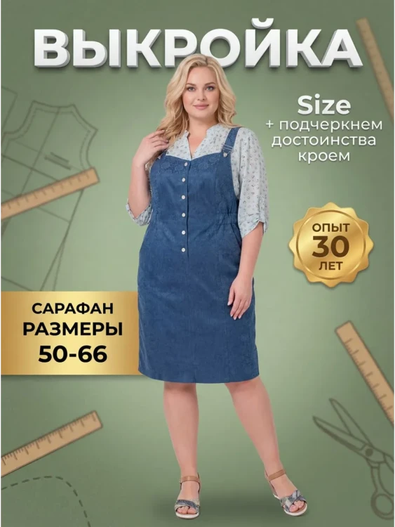 Выкройка сарафана Л-124