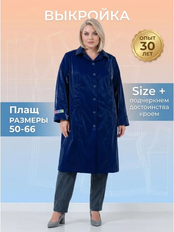 Выкройка плащ Л-253