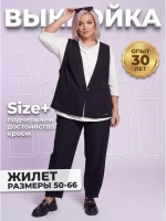 Выкройка жилета Л-184